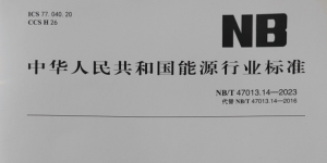 NB/T 47013-2023 承壓設(shè)備檢測新標(biāo)準(zhǔn)技術(shù)升級與行業(yè)變革